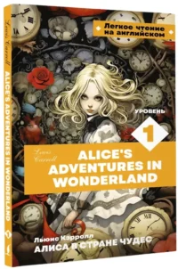 Алиса в стране чудес. Уровень 1 = Alice’s Adventures in Wonderland — Билингвальные и адаптированные книги