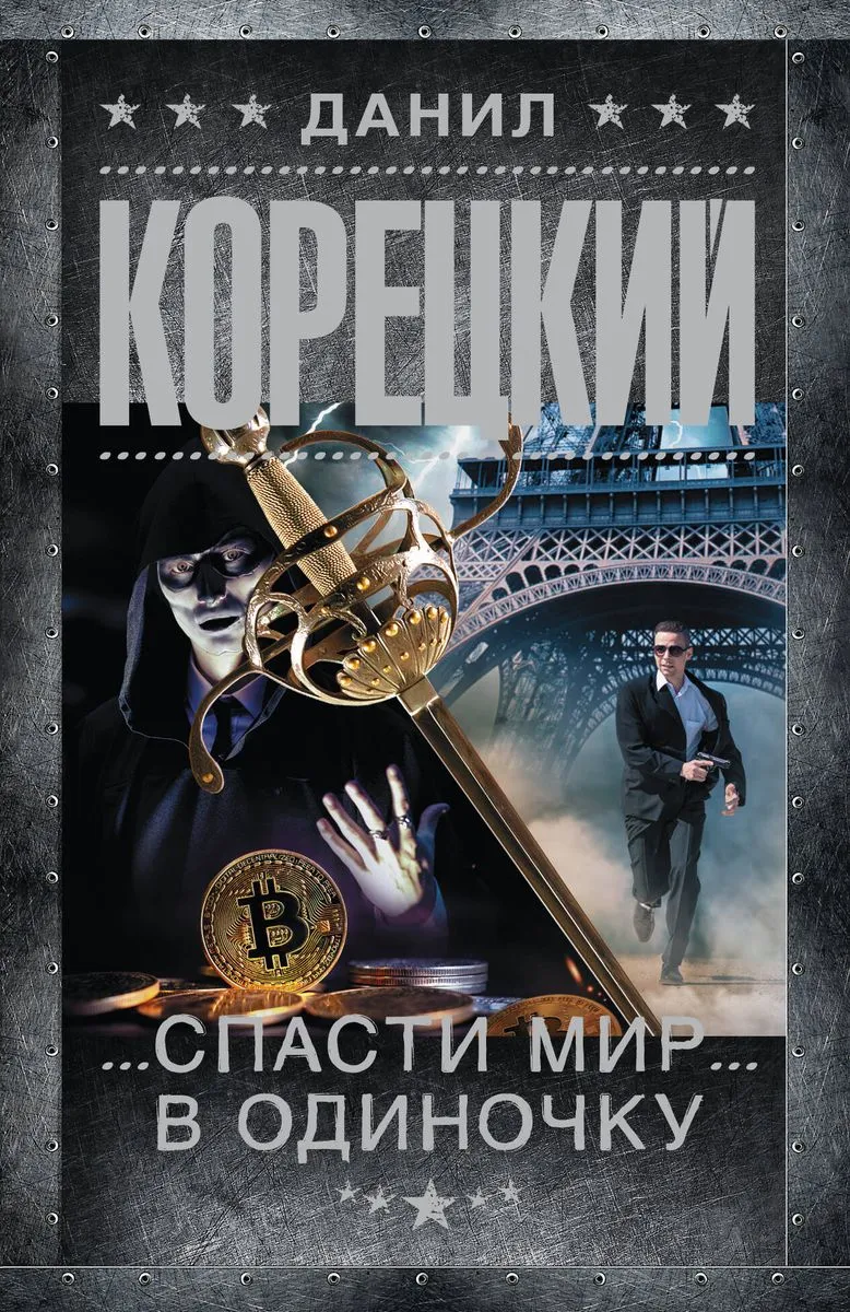 Спасти мир в одиночку. КОРЕЦКИЙ Д.А.