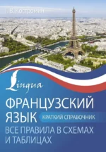 Французский язык. Все правила в схемах и таблицах. Краткий справочник. Георгий Костромин