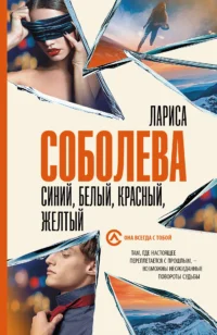 Синий, белый, красный, желтый. СОБОЛЕВА Л.