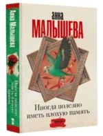 Иногда полезно иметь плохую память. МАЛЫШЕВА А.В.