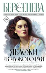 Яблоки из чужого рая. БЕРСЕНЕВА А.
