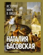 История мира в лицах. Наталия Басовская