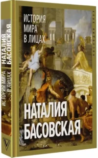 История мира в лицах — Всемирная история