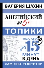 Английский на 5+. Топики. ШАХИН В.Е.