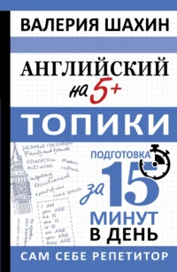 Английский на 5+. Топики. ШАХИН В.Е.