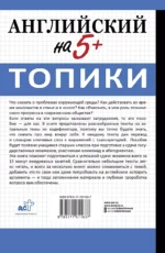 Английский на 5+. Топики — изображение 2
