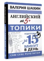 Английский на 5+. Топики — изображение 3