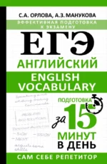 ЕГЭ. Английский. English vocabulary. Подготовка за 15 минут в день. Светлана Орлова