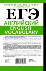 ЕГЭ. Английский. English vocabulary. Подготовка за 15 минут в день — изображение 2