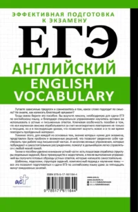 ЕГЭ. Английский. English vocabulary. Подготовка за 15 минут в день — Иностранный язык