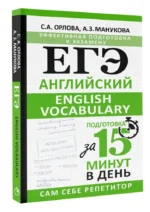 ЕГЭ. Английский. English vocabulary. Подготовка за 15 минут в день — изображение 3