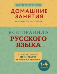 Все правила русского языка с наглядными примерами и упражнениями. 1—4 классы. Марина Суичмезов
