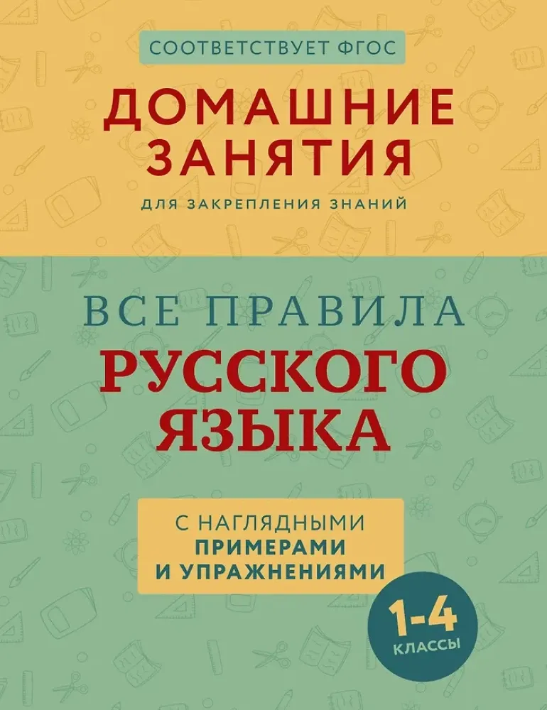9785171611682_0.webp Все правила русского языка с наглядными примерами и упражнениями. 1—4 классы. Марина Суичмезов