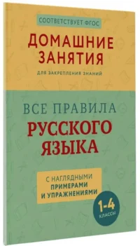 Все правила русского языка с наглядными примерами и упражнениями. 1—4 классы — Русский язык