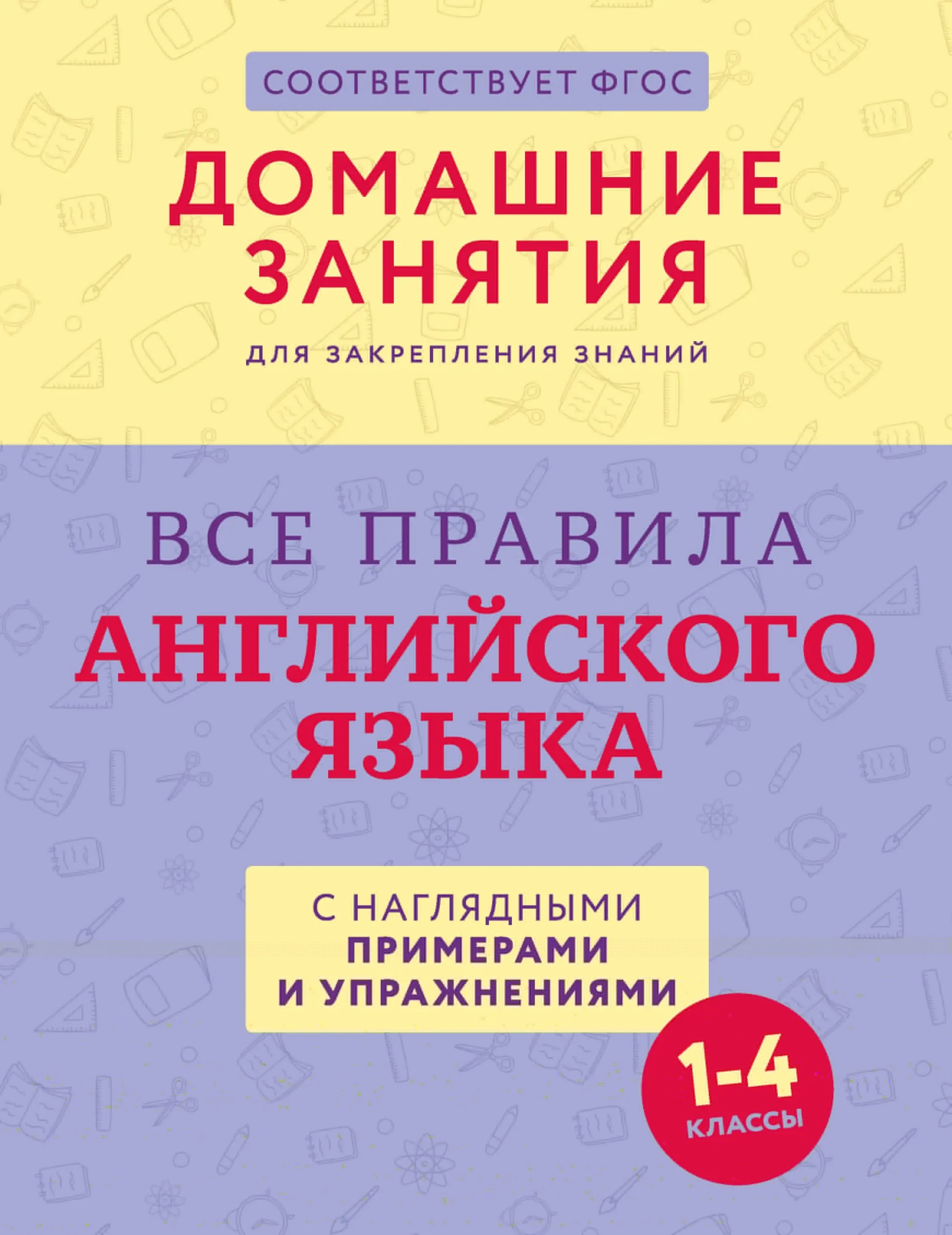 9785171611699_0.webp Все правила английского языка с наглядными примерами и упражнениями. 1—4 классы