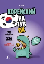 Корейский назубок. Вся грамматика в небольших уроках. Александр Ан