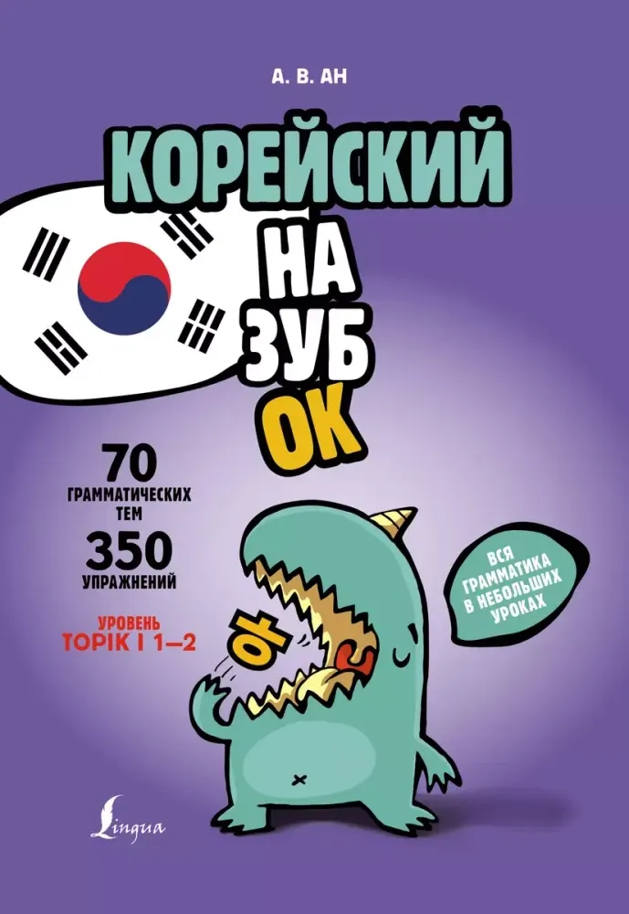 9785171611774_0.webp Корейский назубок. Вся грамматика в небольших уроках. Александр Ан