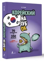 Корейский назубок. Вся грамматика в небольших уроках — изображение 2