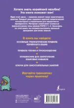 Корейский назубок. Вся грамматика в небольших уроках — изображение 3