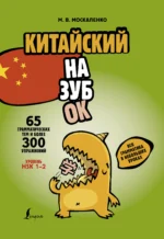 Китайский назубок. Вся грамматика в небольших уроках. Марина Москаленко