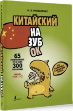 Китайский назубок. Вся грамматика в небольших уроках — изображение 2
