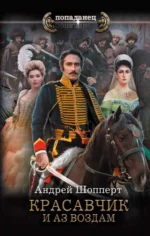 Красавчик. И аз воздам. ШОППЕРТ А.Г.