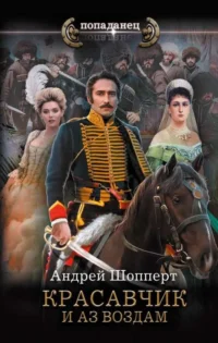 Красавчик. И аз воздам. ШОППЕРТ А.Г.