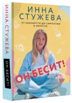 Он бесит!. СТУЖЕВА И.