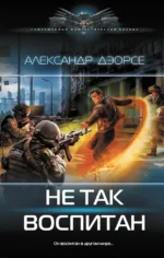 Не так воспитан. Александр Дэорсе
