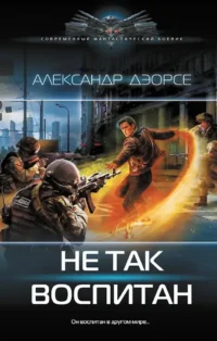 Не так воспитан. Александр Дэорсе