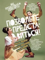 Позвольте представиться!. БЕССОНОВ А., ЛЕСКОВ Н. С.