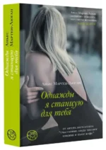 Однажды я станцую для тебя. МАРТЕН-ЛЮГАН А.