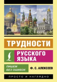 Трудности русского языка. Пишем без ошибок. Филипп Алексеев
