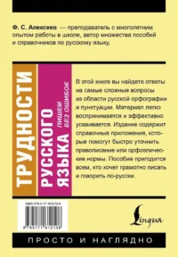 Трудности русского языка. Пишем без ошибок — Русский язык как иностранный