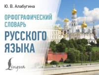 Орфографический словарь русского языка. Юлия Алабугина