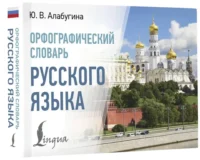 Орфографический словарь русского языка — Словари и справочники
