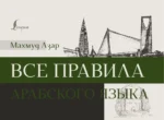 Все правила арабского языка. Махмуд Азар