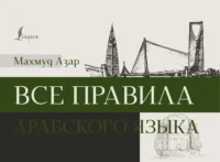 Все правила арабского языка. Махмуд Азар