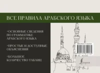 Все правила арабского языка — Словари и справочники