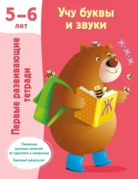Учу буквы и звуки. 5-6 лет. ДМИТРИЕВА В.Г.