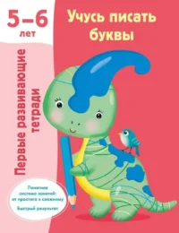 Учусь писать буквы. 5-6 лет. ДМИТРИЕВА В.Г.
