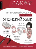 Японский язык: визуальный словарь-раскраска. Дарья Сухарева