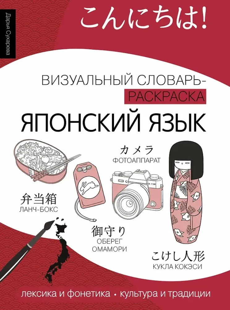 9785171612382_0.webp Японский язык: визуальный словарь-раскраска. Дарья Сухарева