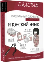Японский язык: визуальный словарь-раскраска — изображение 2