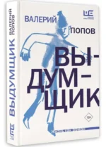 Выдумщик. ПОПОВ В.Г.