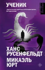 Ученик. МИКАЭЛЬ Ю., РУСЕНФЕЛЬДТ Х.