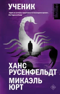Ученик. МИКАЭЛЬ Ю., РУСЕНФЕЛЬДТ Х.