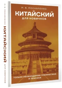 Китайский для новичков — Учебные пособия