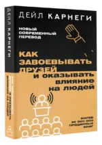 Как завоевывать друзей и оказывать влияние на людей — изображение 3